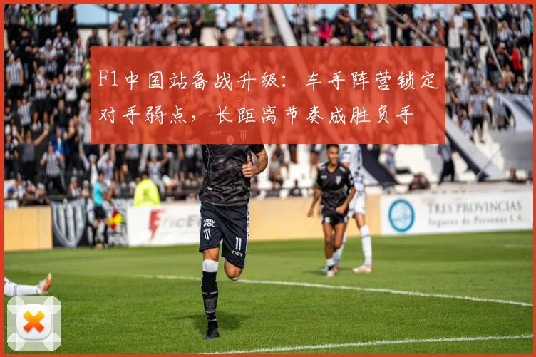F1中国站备战升级：车手阵营锁定对手弱点，长距离节奏成胜负手