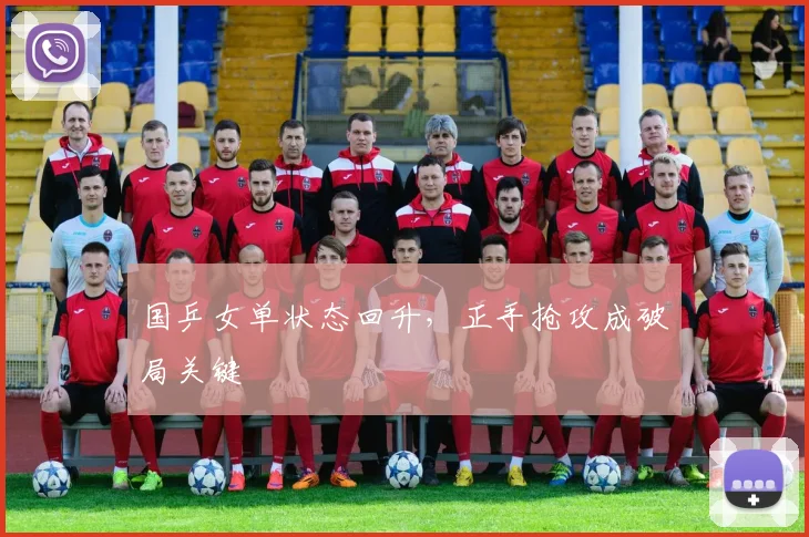 国乒女单状态回升，正手抢攻成破局关键