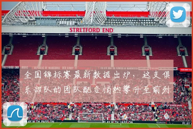 全国锦标赛最新数据出炉，这支俱乐部队的团队配合悄然攀升至前列