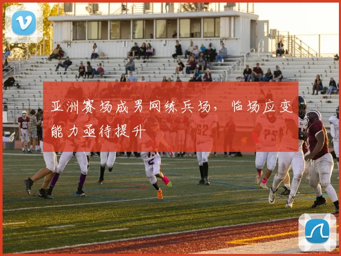 亚洲赛场成男网练兵场，临场应变能力亟待提升