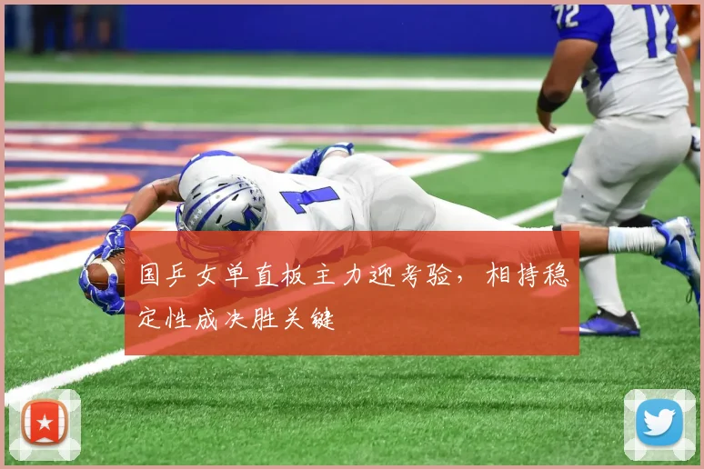 国乒女单直板主力迎考验，相持稳定性成决胜关键