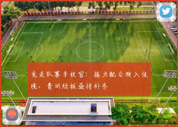 竞走队赛季收官：接力配合渐入佳境，青训短板亟待补齐