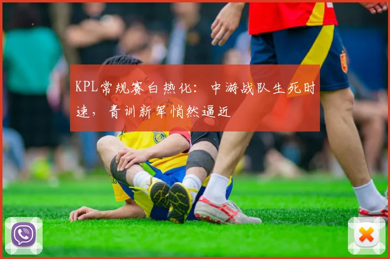 KPL常规赛白热化：中游战队生死时速，青训新军悄然逼近