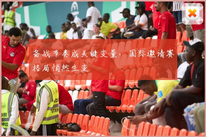 备战节奏成关键变量，国际邀请赛格局悄然生变